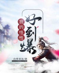 我的悟性好到爆章节列表