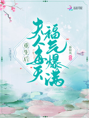 重生后夫人每天福气爆满章节列表