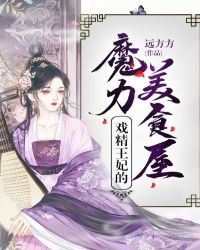 戏精王妃的魔力美食屋章节列表