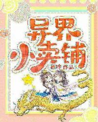 异界小卖铺章节列表