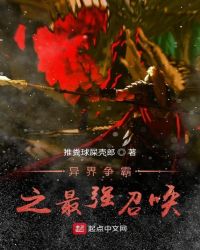 异界争霸之最强召唤章节列表