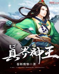 真界神王章节列表