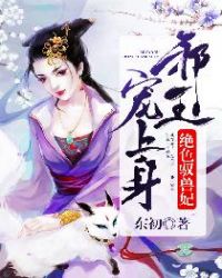 绝色驭兽妃：邪王，宠上身！章节列表