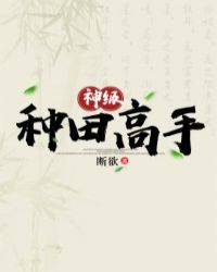 神级种田高手章节列表