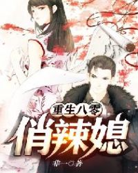 重生八零俏辣媳章节列表