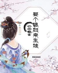 药园飘香：娶个媳妇来生娃章节列表