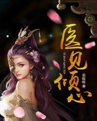 医见倾心章节列表