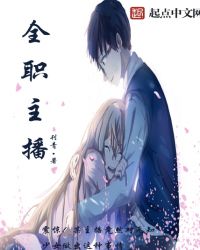 全职主播章节列表