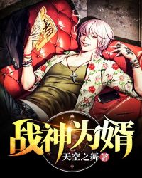 战神为婿章节列表