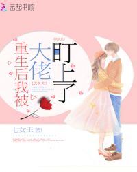 重生后我被大佬盯上了章节列表