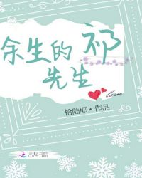 余生的祁先生章节列表