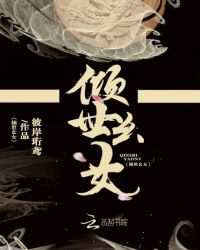 倾世幺女章节列表