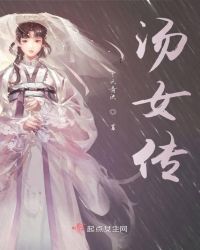 汤女传章节列表