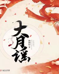 大月谣章节列表