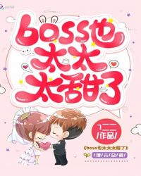 boss也太太太甜了章节列表