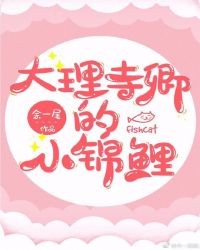 大理寺卿的小锦鲤章节列表