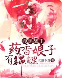 腹黑战王：药香娘子有锦鲤章节列表