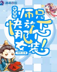 师兄快放下那个女装章节列表