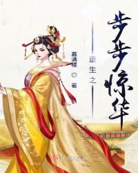 重生之步步惊华章节列表