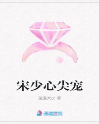 宋少心尖宠章节列表