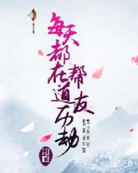 每天都在帮道友历劫章节列表