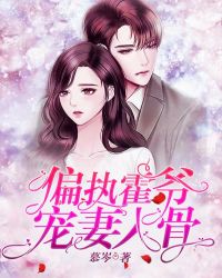 偏执霍爷宠妻入骨章节列表