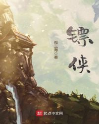 镖侠章节列表