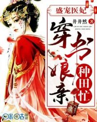 盛宠医妃：穿书娘亲种田忙章节列表
