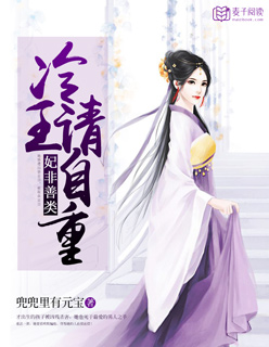 妃非善类：冷王，请自重章节列表