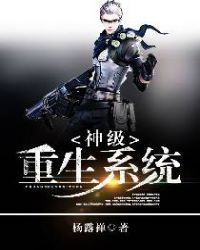 神级重生系统章节列表