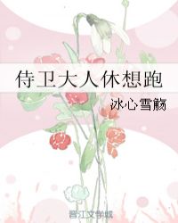 侍卫大人休想跑章节列表