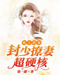 枕上甜妻：封少撩妻超硬核章节列表