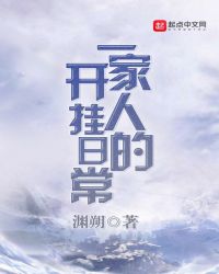 一家人的开挂日常章节列表