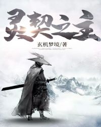 灵契之主章节列表