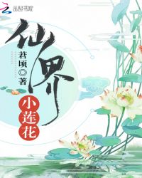 仙界小莲花章节列表