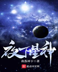 夜下星神章节列表
