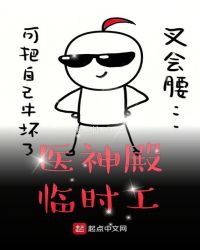 医神殿临时工章节列表