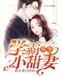 重生学霸小甜妻章节列表
