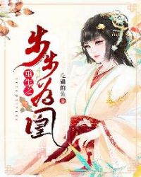 重生之步步为凰章节列表