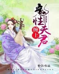 缠上魔性夫君章节列表