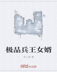 极品兵王女婿章节列表