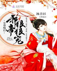 至尊凰后：邪帝，好好宠章节列表