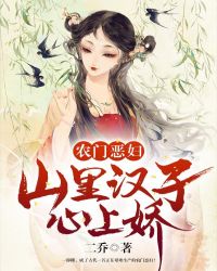 农门恶妇：山里汉子心上娇章节列表