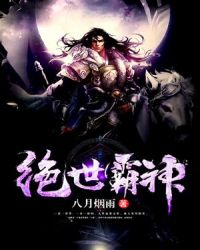 绝世霸神章节列表