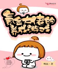 氪金大佬的养成游戏章节列表