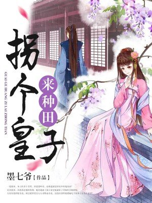 拐个皇子来种田章节列表