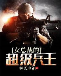 女总裁的超级兵王章节列表