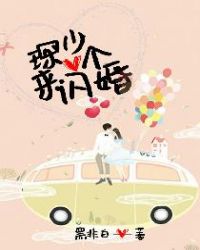 琛少，来闪个婚章节列表