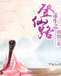 重生之登仙路章节列表