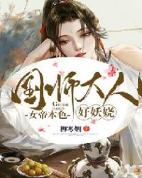 女帝本色：国师大人好妖娆章节列表